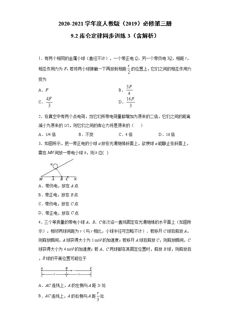 2020-2021学年高中物理新人教版必修第三册  9.2库仑定律 同步训练3（含解析）第1页