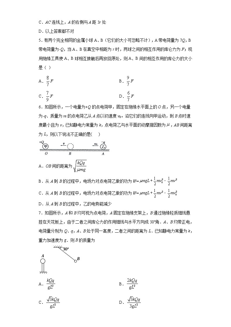 2020-2021学年高中物理新人教版必修第三册  9.2库仑定律 同步训练3（含解析）第2页