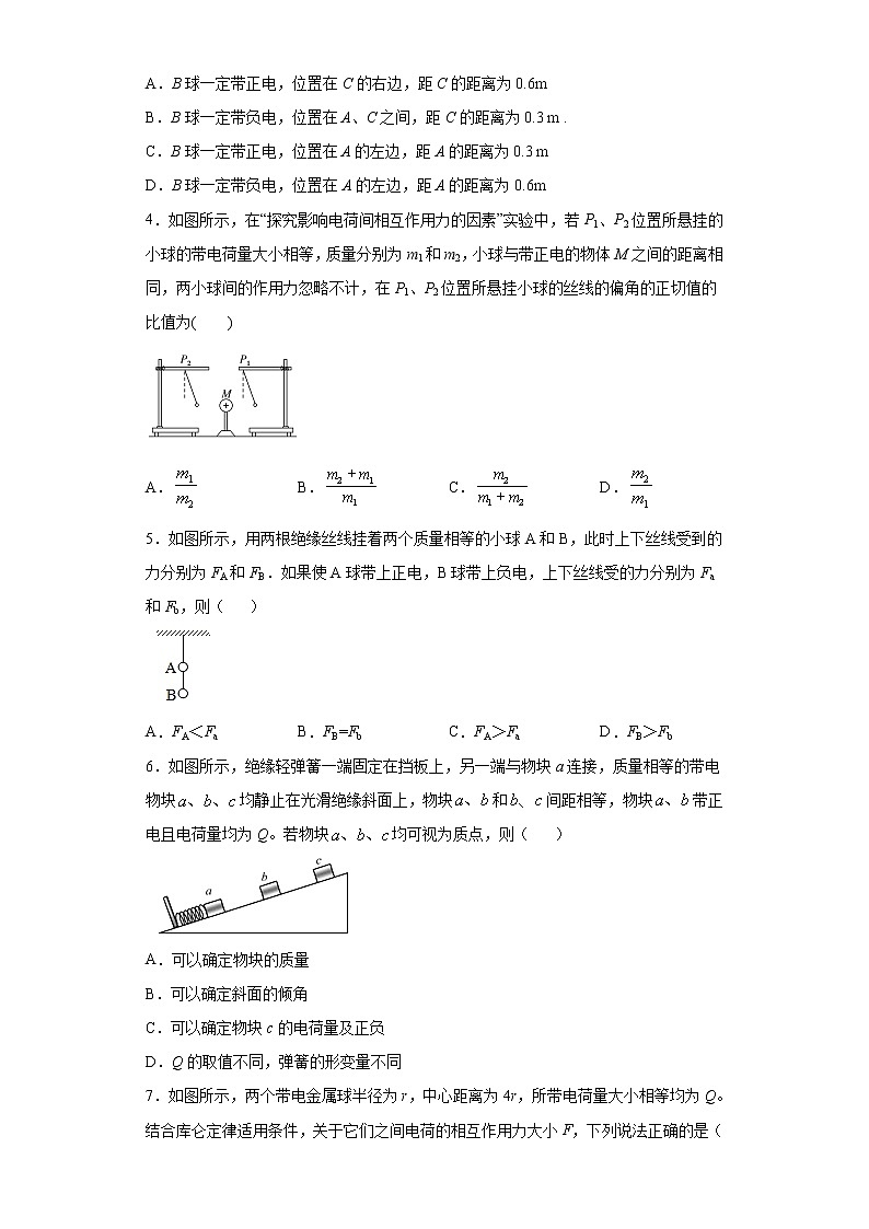 2020-2021学年高中物理新人教版必修第三册  9.2库仑定律 同步训练5（含解析）第2页