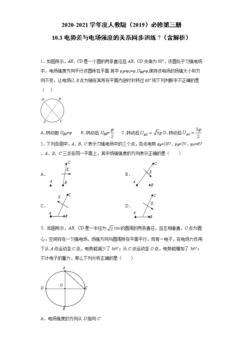 2020-2021学年高中物理新人教版必修第三册  10.3电势差与电场强度的关系 同步训练7（含解析）第1页