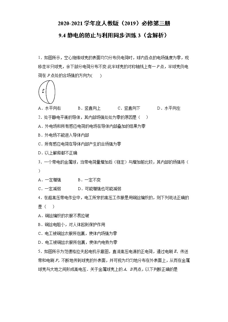 2020-2021学年高中物理新人教版必修第三册  9.4静电的防止与利用 同步训练3（含解析）01