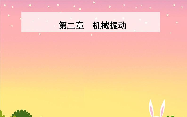 2021-2022学年高中物理新人教版选择性必修第一册 2.1 简谐运动 课件（41张）第1页