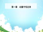 2021-2022学年高中物理新人教版选择性必修第一册 1.2 动量定理 课件（50张）