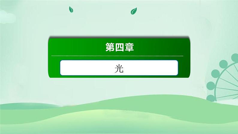 2021年高中物理新人教版选择性必修第一册 4.3 光的干涉 课件（44张）01