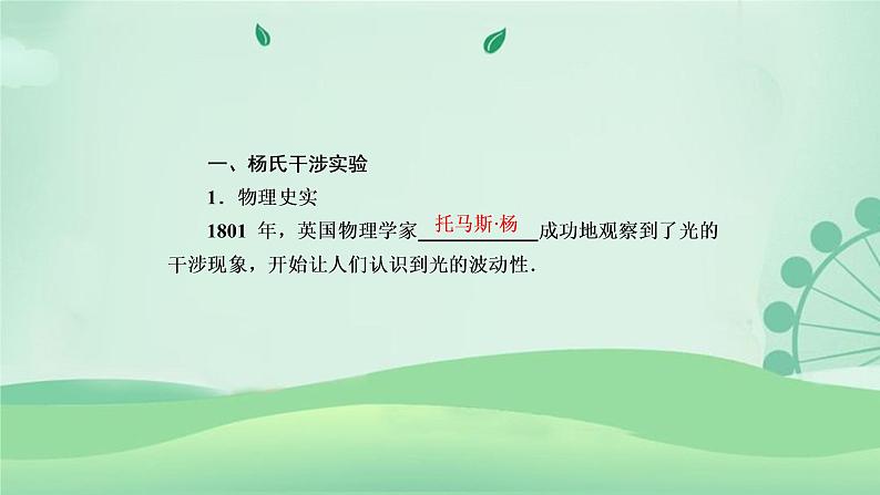 2021年高中物理新人教版选择性必修第一册 4.3 光的干涉 课件（44张）06