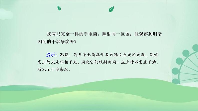 2021年高中物理新人教版选择性必修第一册 4.3 光的干涉 课件（44张）08