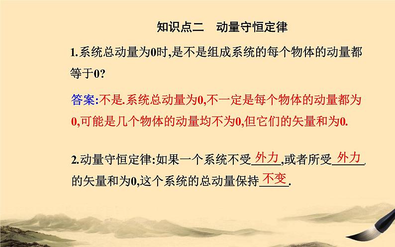 2021-2022学年高中物理新人教版选择性必修第一册 1.3 动量守恒定律 课件（36张）第5页