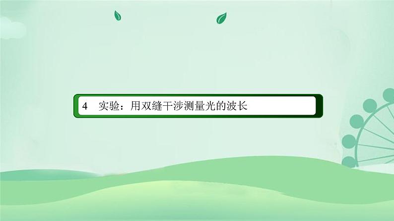 2021年高中物理新人教版选择性必修第一册 4.4 实验：用双缝干涉测量光的波长 课件（51张）02