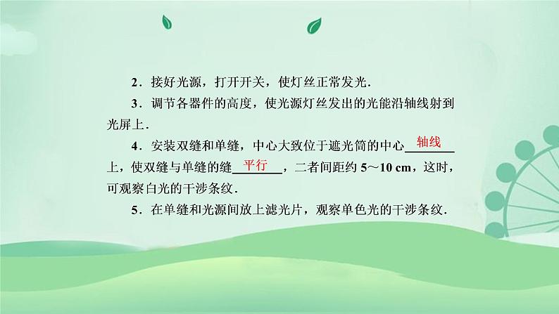 2021年高中物理新人教版选择性必修第一册 4.4 实验：用双缝干涉测量光的波长 课件（51张）07