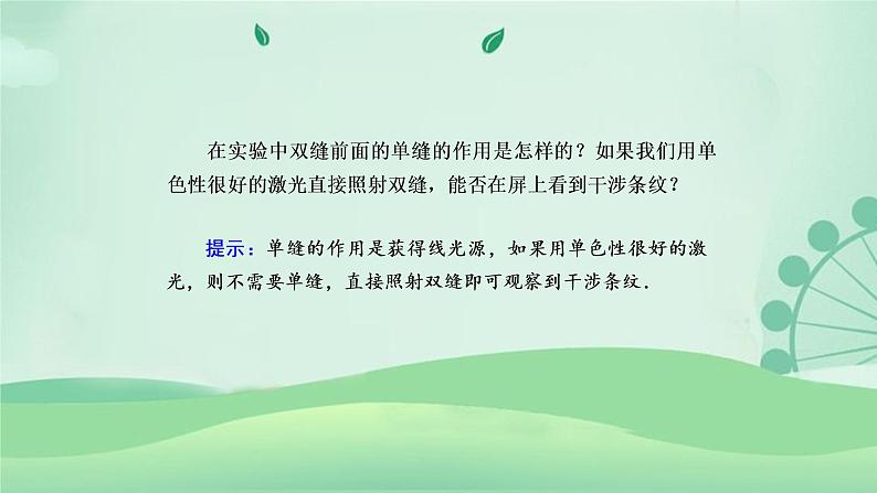 2021年高中物理新人教版选择性必修第一册 4.4 实验：用双缝干涉测量光的波长 课件（51张）08