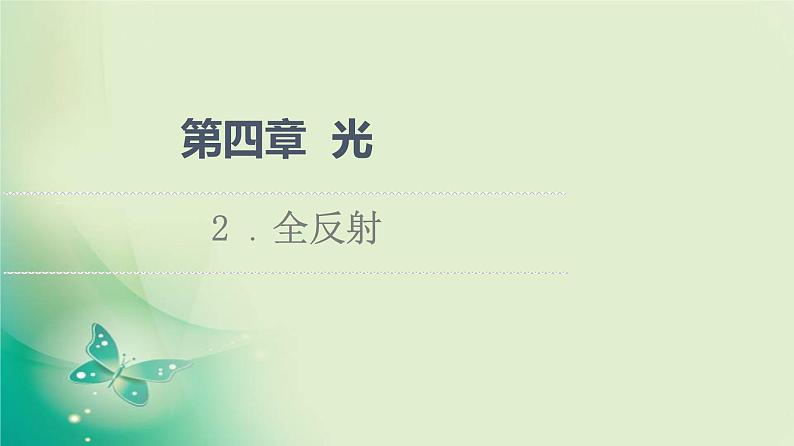 2021年高中物理新人教版选择性必修第一册 第4章 2．全反射 课件（67张）01