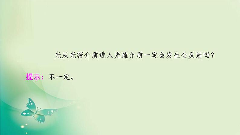 2021年高中物理新人教版选择性必修第一册 第4章 2．全反射 课件（67张）07