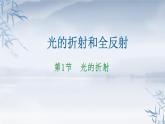 2021年高中物理新人教版选择性必修第一册 4.1光的折射 课件（41张）