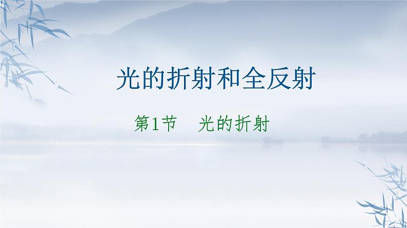 2021年高中物理新人教版选择性必修第一册 4.1光的折射 课件（41张）第1页