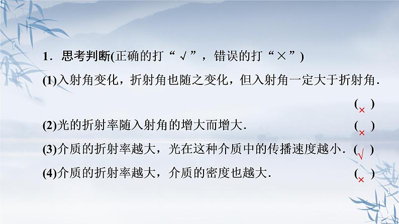 2021年高中物理新人教版选择性必修第一册 4.1光的折射 课件（41张）第7页