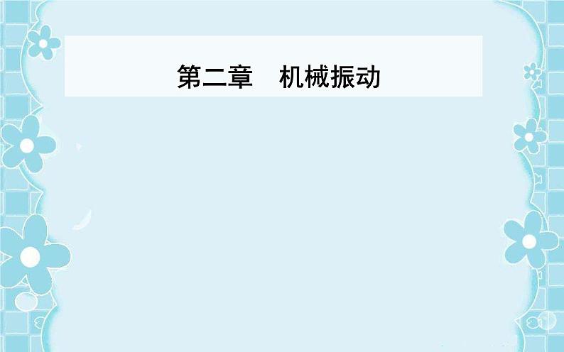 2021-2022学年高中物理新人教版选择性必修第一册 2.4 单摆 课件（48张）01