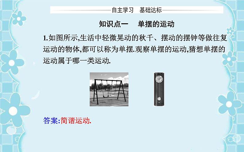 2021-2022学年高中物理新人教版选择性必修第一册 2.4 单摆 课件（48张）03