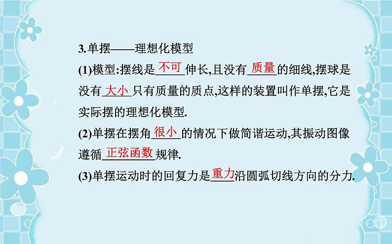 2021-2022学年高中物理新人教版选择性必修第一册 2.4 单摆 课件（48张）05