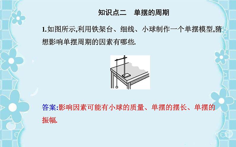 2021-2022学年高中物理新人教版选择性必修第一册 2.4 单摆 课件（48张）06