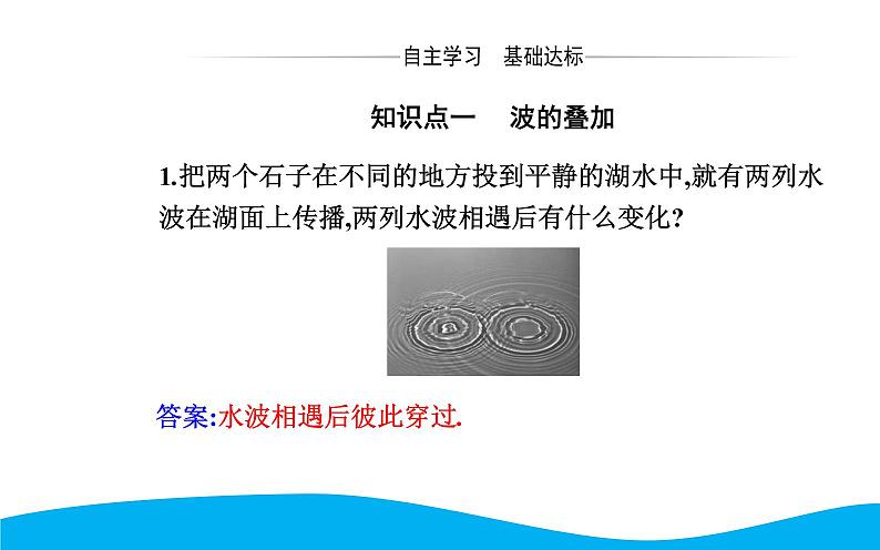 2021-2022学年高中物理新人教版选择性必修第一册 3.4 波的干涉 课件（51张）第3页