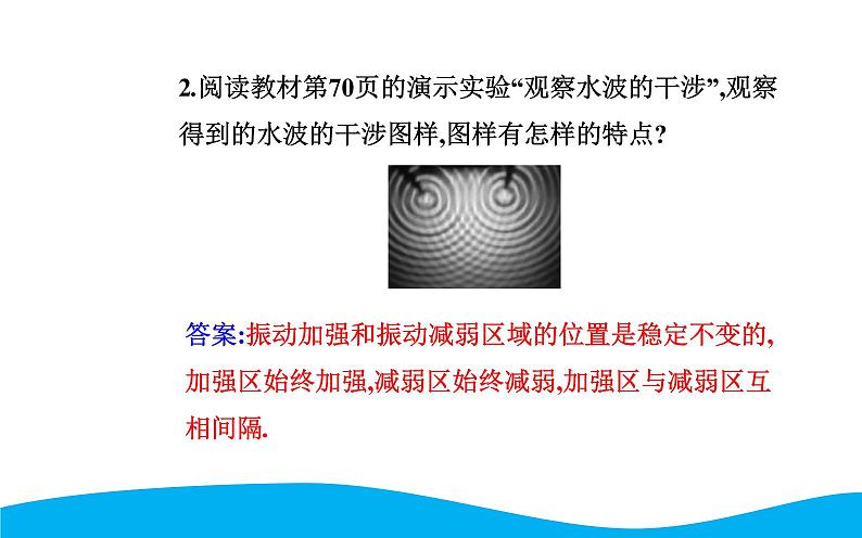 2021-2022学年高中物理新人教版选择性必修第一册 3.4 波的干涉 课件（51张）第6页