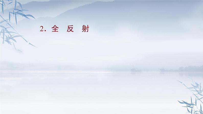 2021年高中物理新人教版选择性必修第一册 4.2 全反射 课件（60张）01