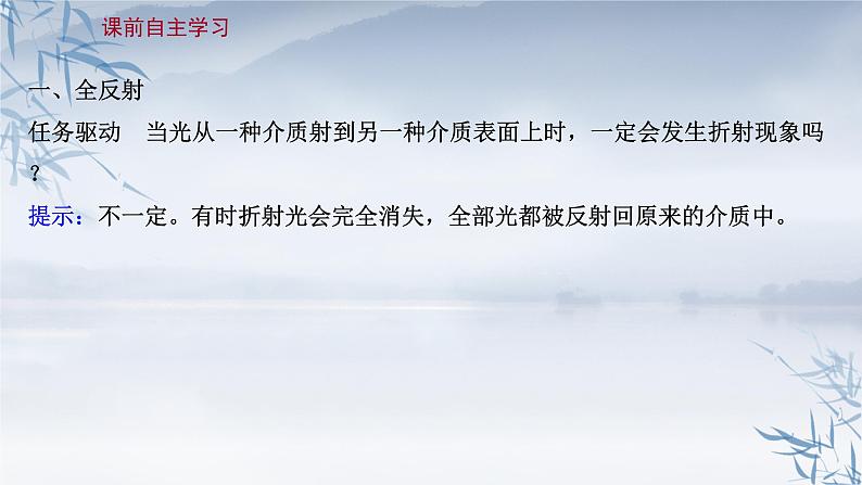 2021年高中物理新人教版选择性必修第一册 4.2 全反射 课件（60张）03
