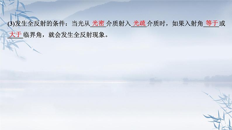 2021年高中物理新人教版选择性必修第一册 4.2 全反射 课件（60张）06