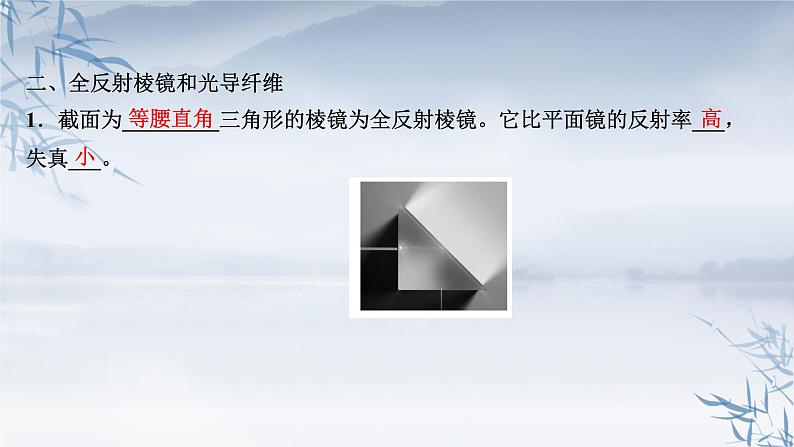 2021年高中物理新人教版选择性必修第一册 4.2 全反射 课件（60张）07