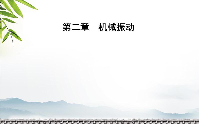 2021-2022学年高中物理新人教版选择性必修第一册 2.3 简谐运动的回复力和能量 课件（39张）01