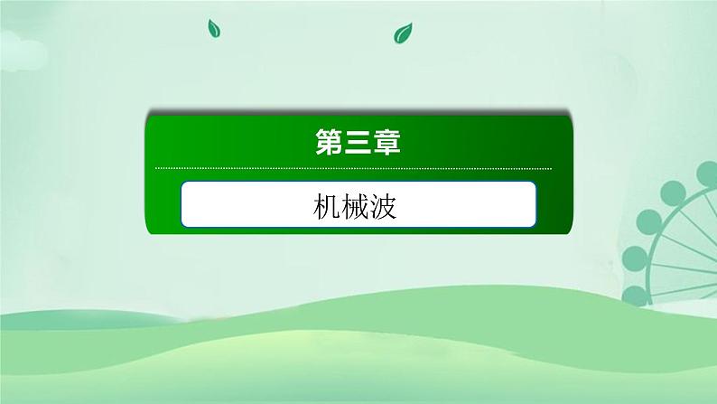 2021年高中物理新人教版选择性必修第一册 3.1 波的形成 课件（55张）第1页