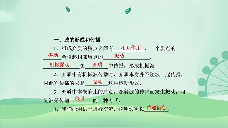 2021年高中物理新人教版选择性必修第一册 3.1 波的形成 课件（55张）第6页