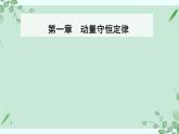 2021-2022学年高中物理新人教版选择性必修第一册 1.6 反冲现象  火箭 课件（41张）