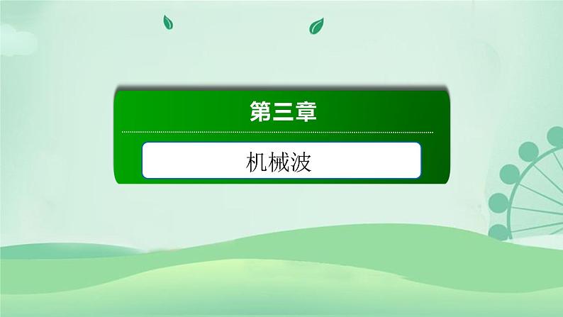 2021年高中物理新人教版选择性必修第一册 3.5 多普勒效应 课件（53张）第1页