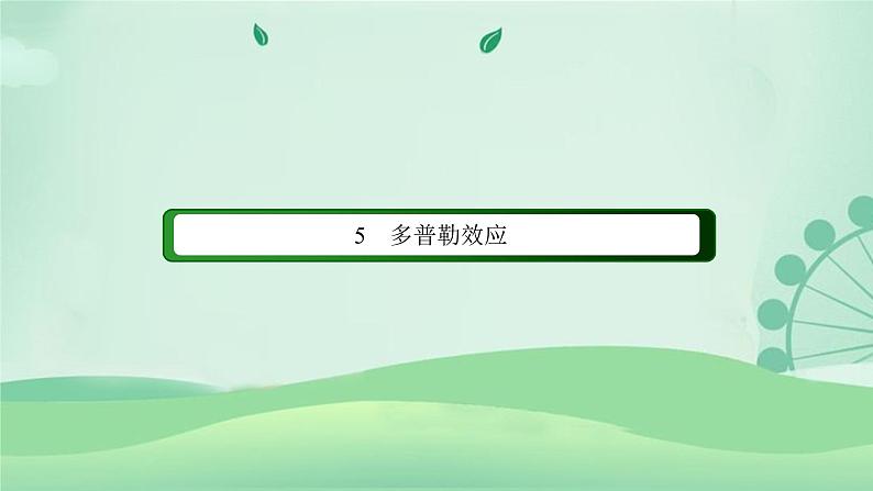 2021年高中物理新人教版选择性必修第一册 3.5 多普勒效应 课件（53张）第2页