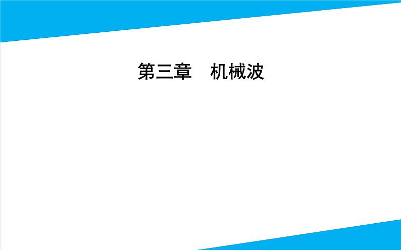 2021-2022学年高中物理新人教版选择性必修第一册 3.3 波的反射、折射和衍射 课件（44张）01