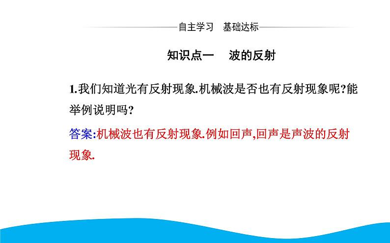 2021-2022学年高中物理新人教版选择性必修第一册 3.3 波的反射、折射和衍射 课件（44张）03