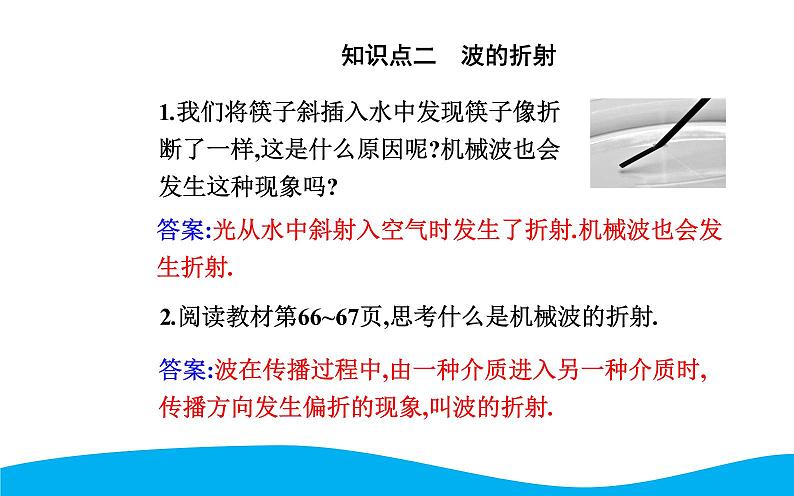 2021-2022学年高中物理新人教版选择性必修第一册 3.3 波的反射、折射和衍射 课件（44张）05