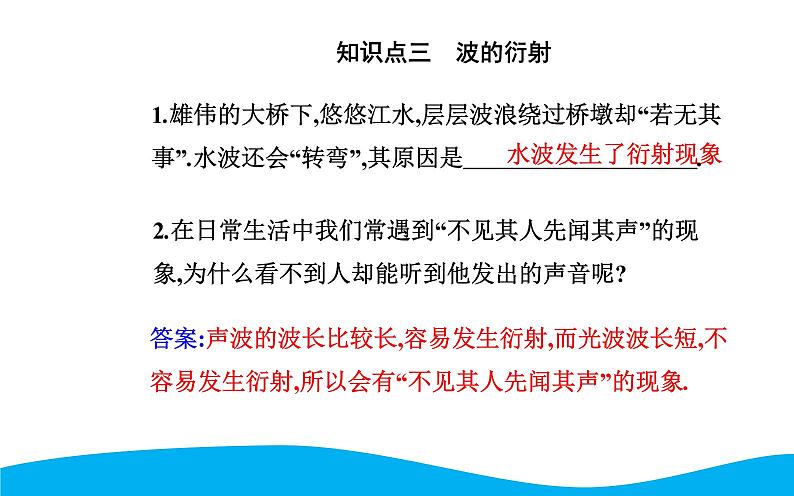 2021-2022学年高中物理新人教版选择性必修第一册 3.3 波的反射、折射和衍射 课件（44张）06