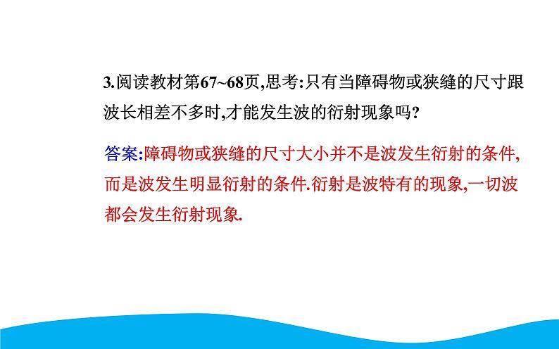 2021-2022学年高中物理新人教版选择性必修第一册 3.3 波的反射、折射和衍射 课件（44张）07