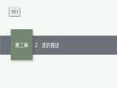 2021年高中物理新人教版选择性必修第一册 第三章 2　波的描述 课件（39张）
