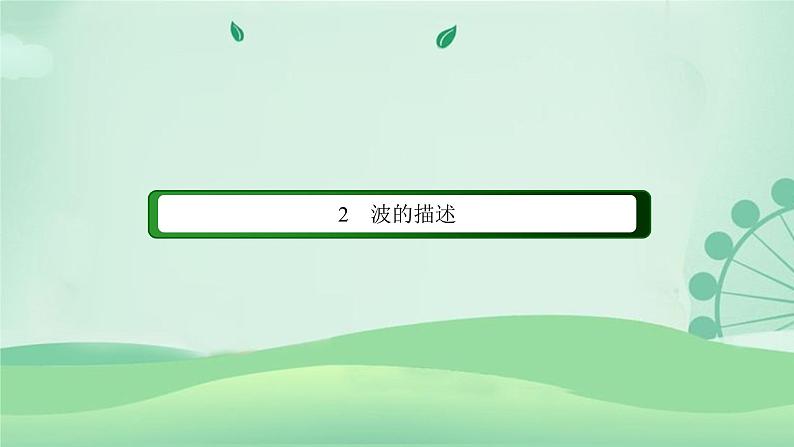 2021年高中物理新人教版选择性必修第一册 3.2 波的描述 课件（50张）02