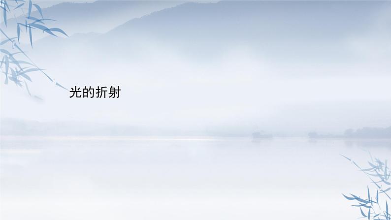 2021年高中物理新人教版选择性必修第一册 4.1光的折射 课件（18张）01