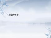 2021年高中物理新人教版选择性必修第一册 4.2全反射 课件（48张）