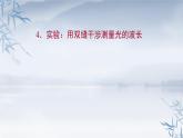 2021年高中物理新人教版选择性必修第一册 4.4 实验：用双缝干涉测量光的波长 课件（49张）