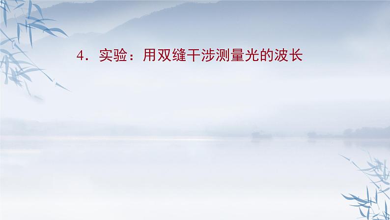 2021年高中物理新人教版选择性必修第一册 4.4 实验：用双缝干涉测量光的波长 课件（49张）01