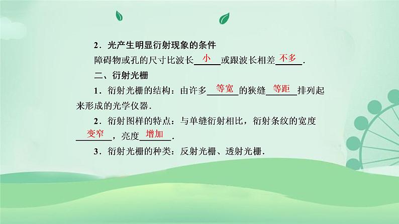 2021年高中物理新人教版选择性必修第一册 4.5 光的衍射 课件（72张）08