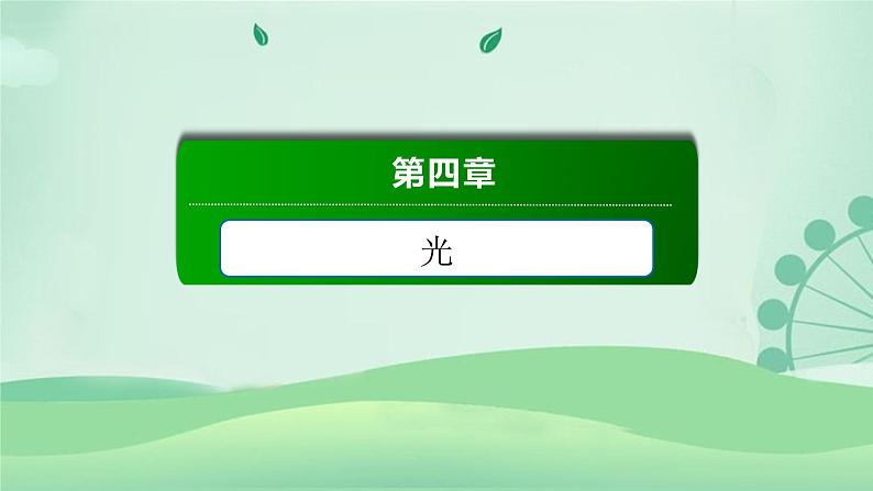 2021年高中物理新人教版选择性必修第一册 4.2 全反射 课件（63张）01