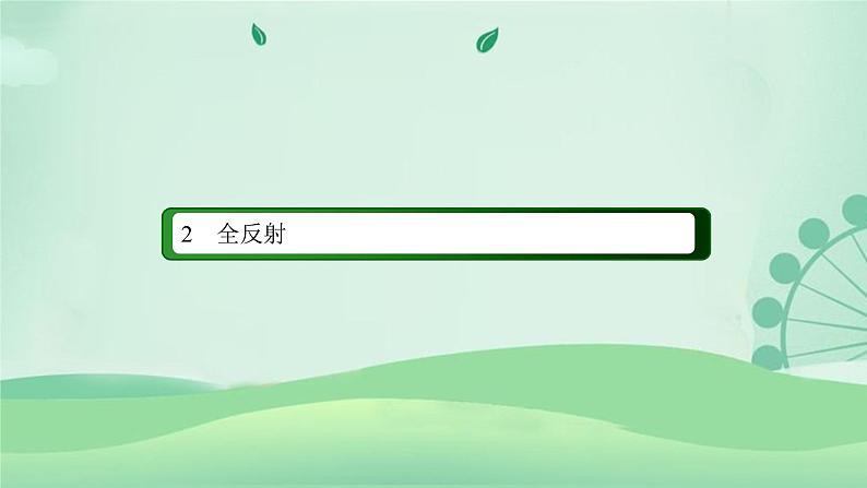 2021年高中物理新人教版选择性必修第一册 4.2 全反射 课件（63张）02