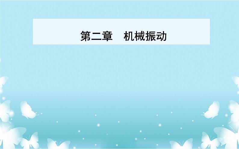 2021-2022学年高中物理新人教版选择性必修第一册 2.5 实验：用单摆测量重力加速度 课件（25张）01